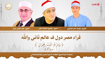 سورة التحريم | قراء مصر دول ف عالم تانى والله🤎🕊 #قران #عبدالناصر_حرك #محمود_الشحات #محمد_الشناوي