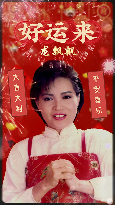 【新年單曲】好運來 | 龍飄飄 Long Piao Piao
