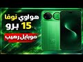 هواوي تنفجر باقوي هاتف فوق متوسط نوفا 15 برو Huawei Nova 15 Pro امكانيات لا تقاوم