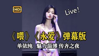 [高清]单依纯淄博《喂》《永不失联的爱》2首歌竖屏弹幕版！神级Live！魅力淄博 传齐之夜 真实再现直播实况 真实感觉直播气氛 流行音乐的高级感 国际范儿十足  单依纯现场演唱 抒情芭乐小公主