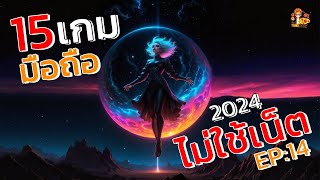 15อันดับ เกมมือถือ OFFLINE ไม่ใช้เน็ต น่าเล่น  มาใหม่ 2024 EP14