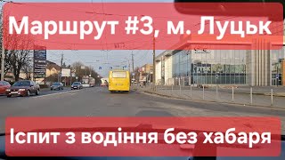 картинка: Екзаменаційний маршрут №3, м. Луцьк. Іспит на права без нервів та хабарів. ТСЦ №0741, Рівненська 74