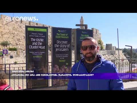 აღიარებს თუ არა აშშ იერუსალიმს ისრაელის დედაქალაქად?