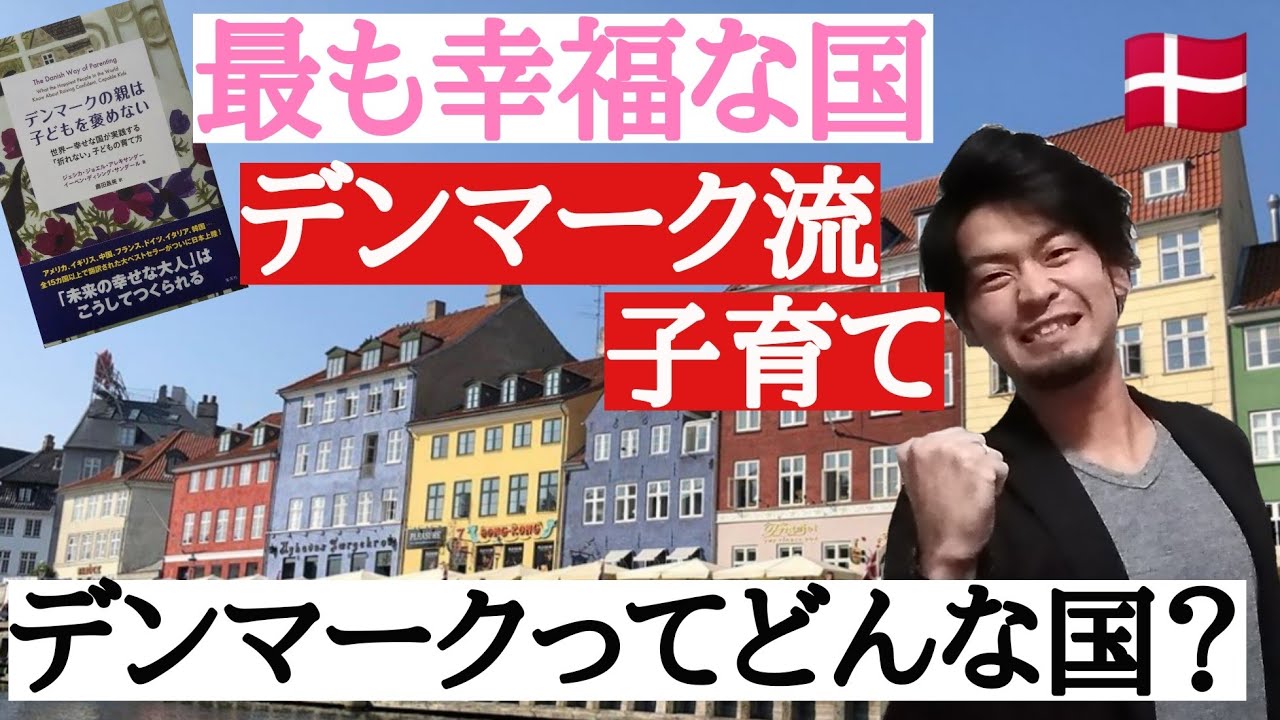 世界一幸福な国 デンマーク流子育て デンマークってどんな国 Youtube 世界一幸福な国 デンマーク流子育て デンマークってどんな国 Youtube