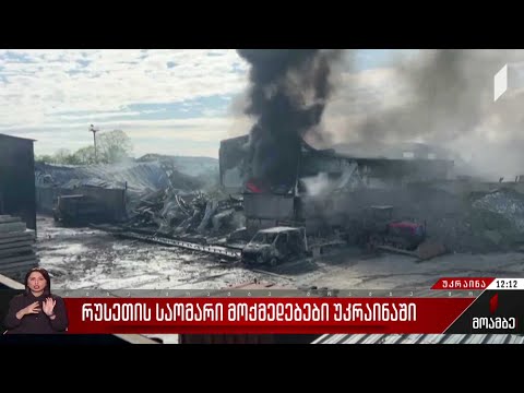 რუსეთის საომარი მოქმედებები უკრაინაში