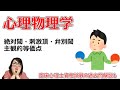 【公認心理師・臨床心理士】心理物理学