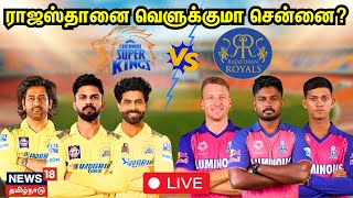 🔴LIVE: CSK Vs RR IPL Match Today | Chennai Super Kings | MS Dhoni | Rajasthan Royals | Chepauk N18L