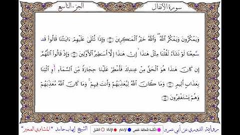 سورة الأنفال  برواية الدوري عن أبي عمرو ـ الشيخ إيهاب حامد