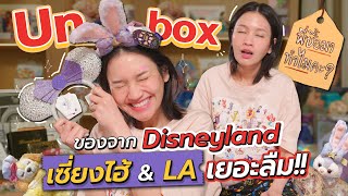 Unbox ของจาก Disneyland เซี่ยงไฮ้ & LA พี่ซื้อมาทำไมคะ?! | Diamond Grains EP.181