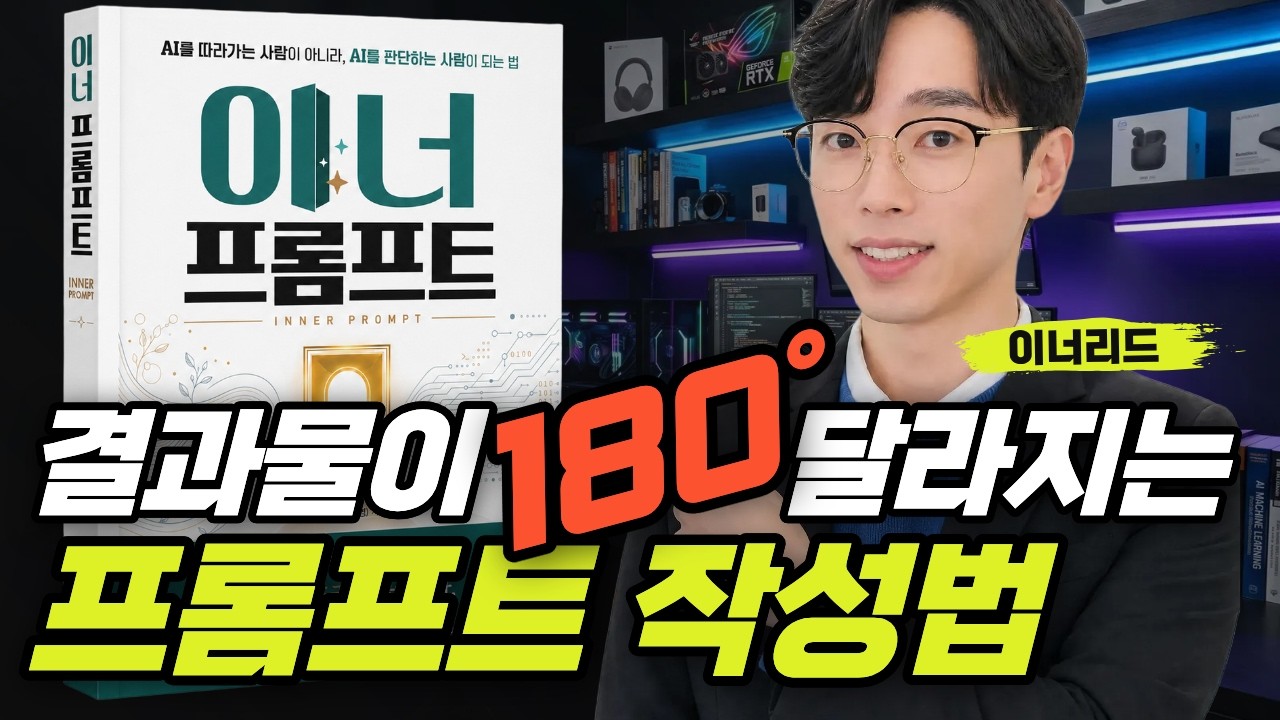 이너프롬프트 인터뷰 Ep3ㅣ‘해줘’만 하면 내 결과가 망하는 이유