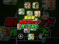 【最新版】最強スカッド作ってみた #eFootball #イーフト #イーフットボール #ウイイレ