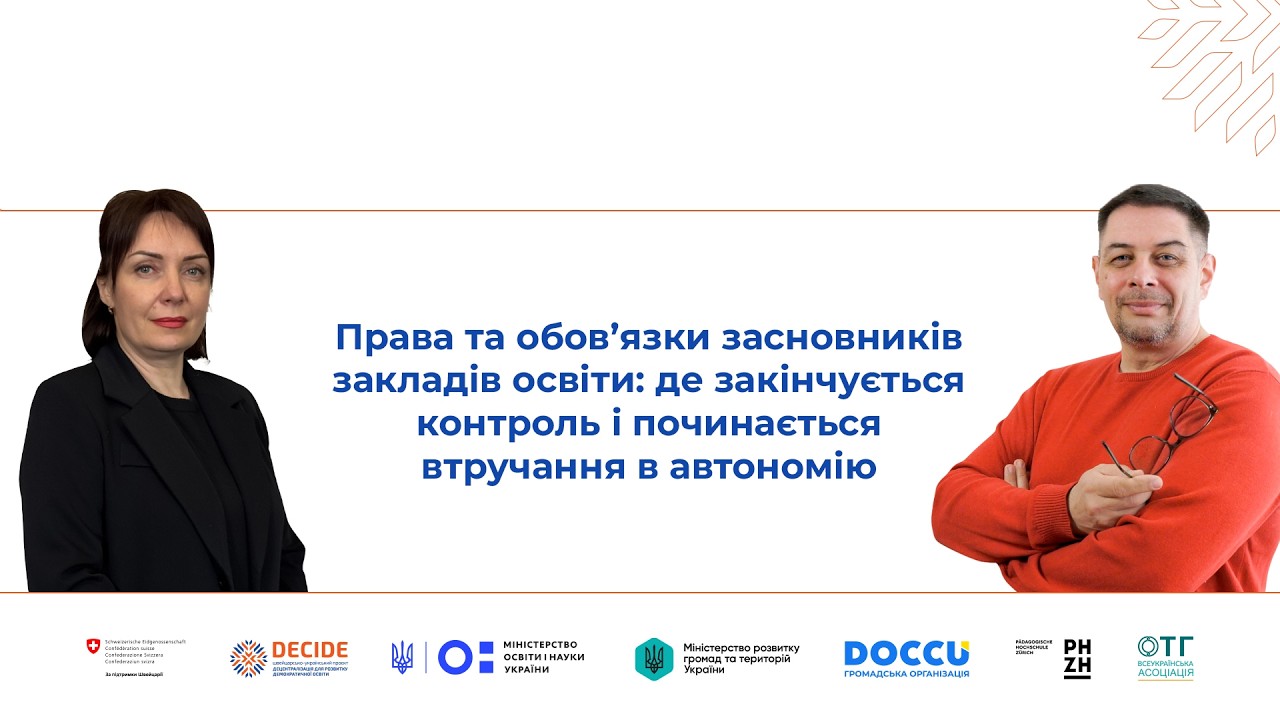 Права та обов’язки засновників закладів освіти: де закінчується контроль і починається втручання в автономію