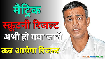 Scrutiny Result जारी| Bihar Board 12th 10th Scrutiny Result 2023 Kab Aayega|Scrutiny Result PT 26