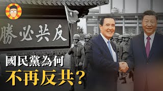 Download Lagu 什麼原因,讓國民黨不再反共了? MP3 Download Lagu 什麼原因,讓國民黨不再反共了? MP3