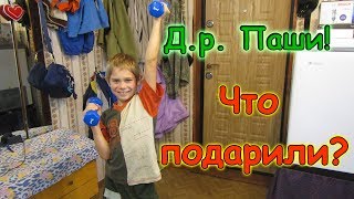 Д.р. Паши. Дарим подарки. (09.18г.) Семья Бровченко. Д.р. Паши. Дарим подарки. (09.18г.) Семья Бровченко.