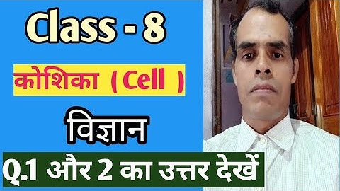 Class - 8 विज्ञान और प्रौद्योगिकी | कोशिका question Answer | chapter - 1 Cell  | Q. 1 , 2 ka answer