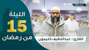 ليلة 15 رمضان 2024 || ما تيسر من سورة النساء  و سورة المائدة  || القارئ عبداللطيف كليمون