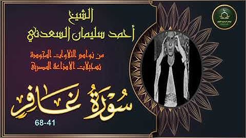 من نوادر التلاوات المجودة ما تيسر من سورة غافر 41_68 سليمان السعدني