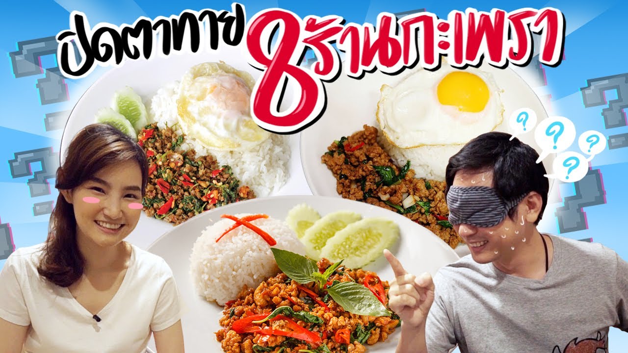 ปิดตาทาย 8 ร้านกะเพรา 🙈❓
