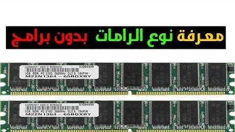 كيفية معرفة نوع الرامات من الويندوز بدون برامج