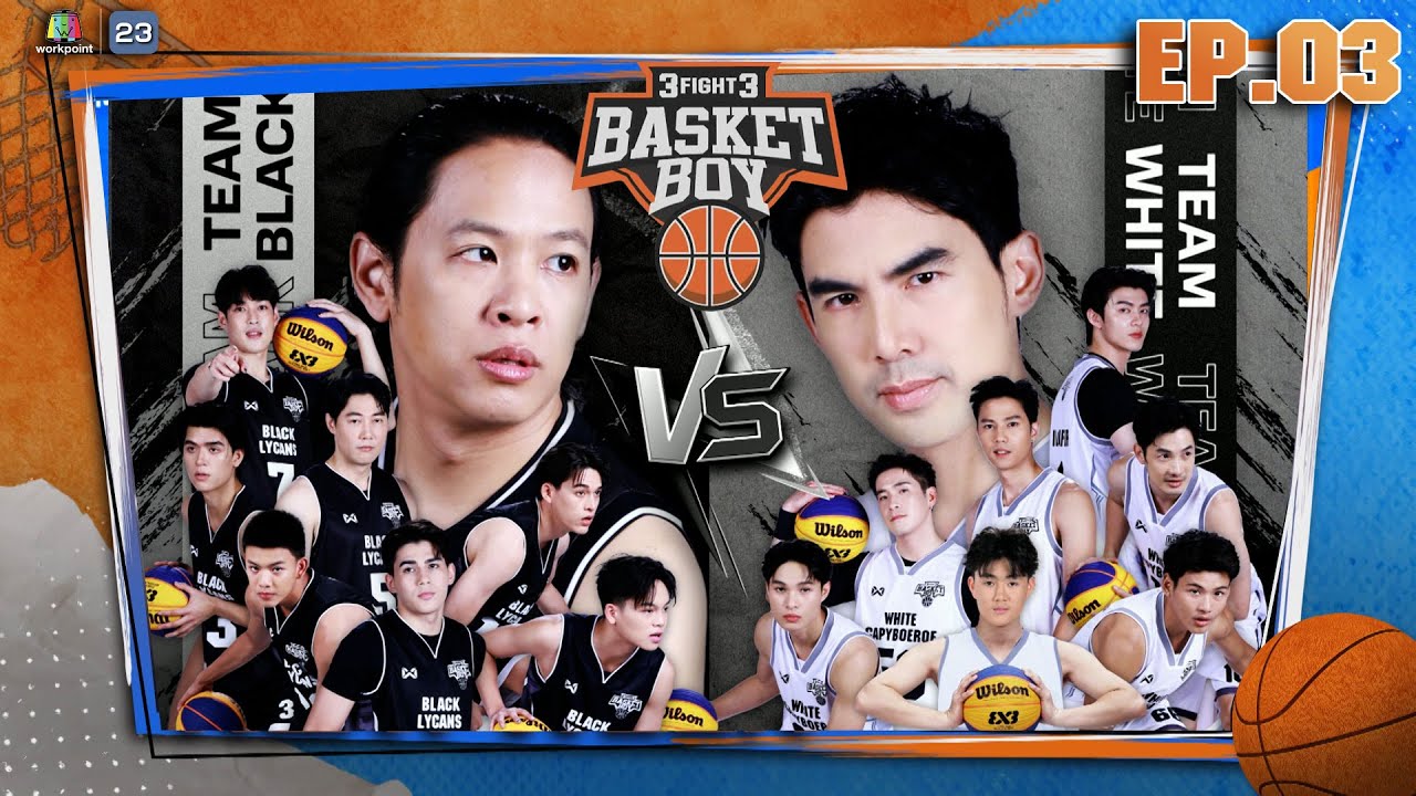 3FIGHT3 BASKET BOY 🏀 | EP.03 | 4 พ.ค. 68 Full EP