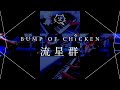 【再現してみた】BUMP OF CHICKEN 流星群(歌:初音ミク)