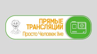 Просто Человек live - про что этот канал