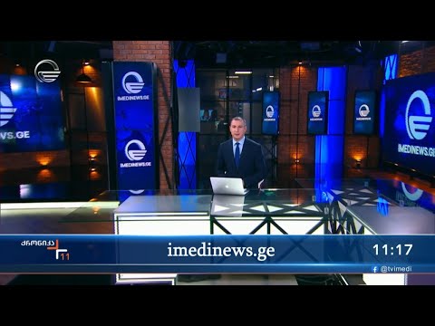 ქრონიკა 11:00 საათზე - 19 იანვარი, 2024 წელი