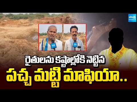 కదిరి రెచ్చిపోతున్న పచ్చ ముఠా | Farmers Worried as Illegal Soil Mining Dries Up Borewells in Kadiri - SAKSHITV