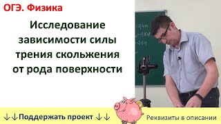 ОГЭ. Физика. &quot;Исследование зависимости силы трения скольжения от рода поверхности&quot;