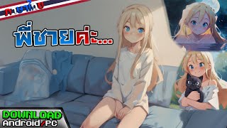 [เกมมือถือ,PC] พี่ชายจะเข้ามาในห้องหนูแค่บอกฝันดีเหรอคะ? - Dreams The Forbidden Connection (ภาษาไทย)