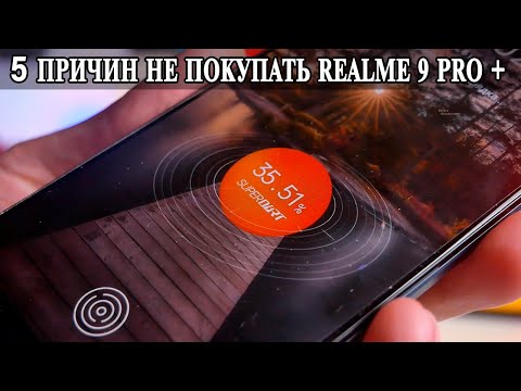 5 Причин не покупать Realme 9 Pro + 5G
