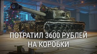 ОТКРЫЛ 45 КОРОБОК WORLD OF TANKS ИЛИ КАК ПРО***ТЬ 3600 РУБЛЕЙ!