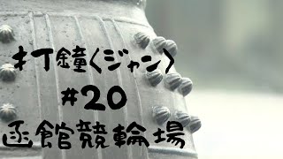 実録・競輪放浪記　ジャンが鳴る！ 実録・競輪放浪記 ジャンが鳴る！/ 多摩竜太郎 | 古本 ビオウ堂
