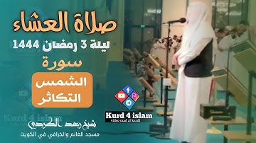 صلاة العشاء-ليلة 3 رمضان 1444 {سورة | الشمس -التكاثر}شيخ رعد الكردي |مسجد الغانم والخرافي في الكويت