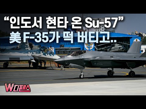 [W디펜스] &amp;quot;인도서 현타 온 Su-57&amp;quot; 美 F-35가 떡 버티고.. / 머니투데이방송