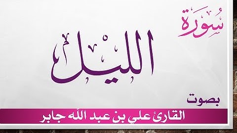 092 سورة الليل .. علي بن عبد الله جابر .. القرآن هدى للمتقين