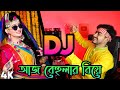 আজ বেহুলার বিয়ে হইলো রে DJ Aj Behular Biye Hoilo Re Super DJ Remix Bangla DJ Akter