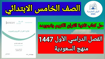 حل كتاب تلاوة القران الكريم وتجويده الصف الخامس الابتدائي ف1 | الفصل الاول 1447 | منهج السعودية