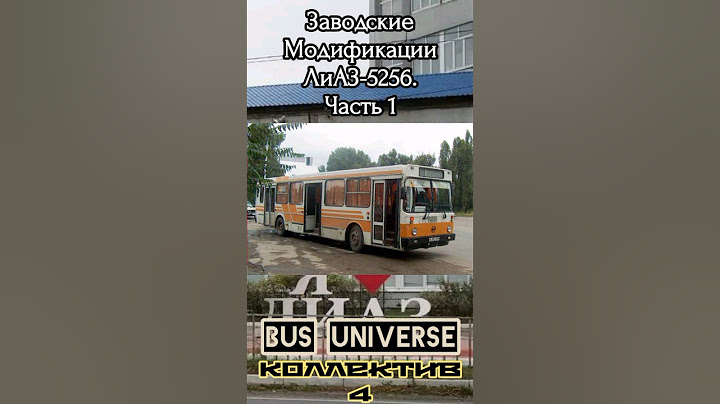 Заводские модификации ЛиАЗ 5256. Часть 1 #автобус #лиаз #5256 #транспорт #shorts