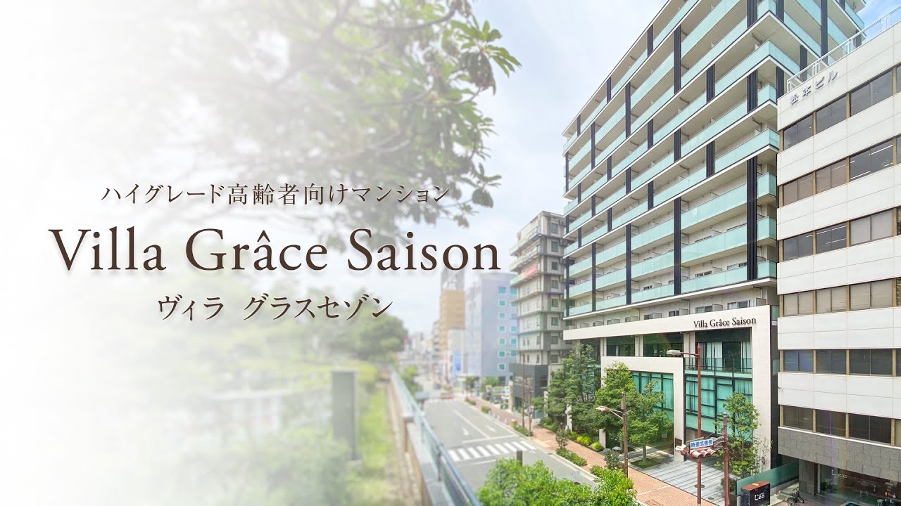 尼崎のサービス付き高齢者向け住宅 ヴィラ グラスセゾン- Villa Grace