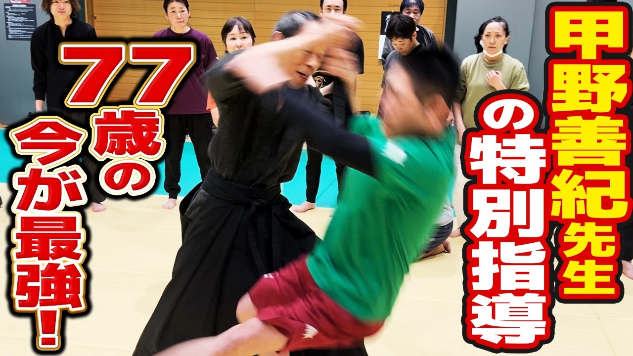 進化し続ける現代の武術研究者が特別指導! 【甲野善紀】