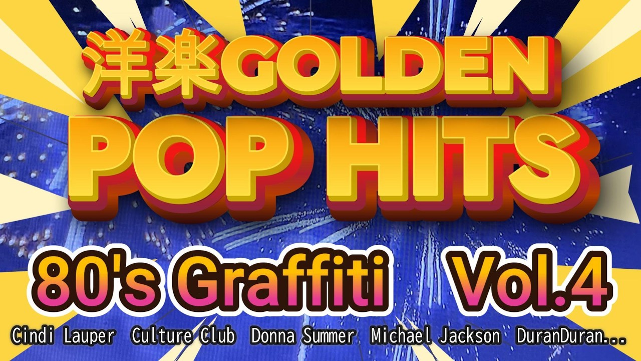 80年代！洋楽GOLDEN POP HITS Vol.4／80 's Graffiti #pophits