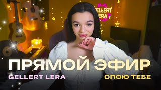 с песней лучше🤍 Gellert Lera