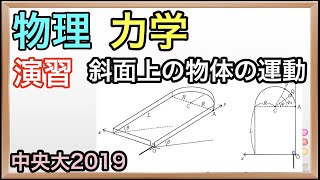 大学入試物理解説：中央大2019年第2問（力学：斜面上の物体の運動