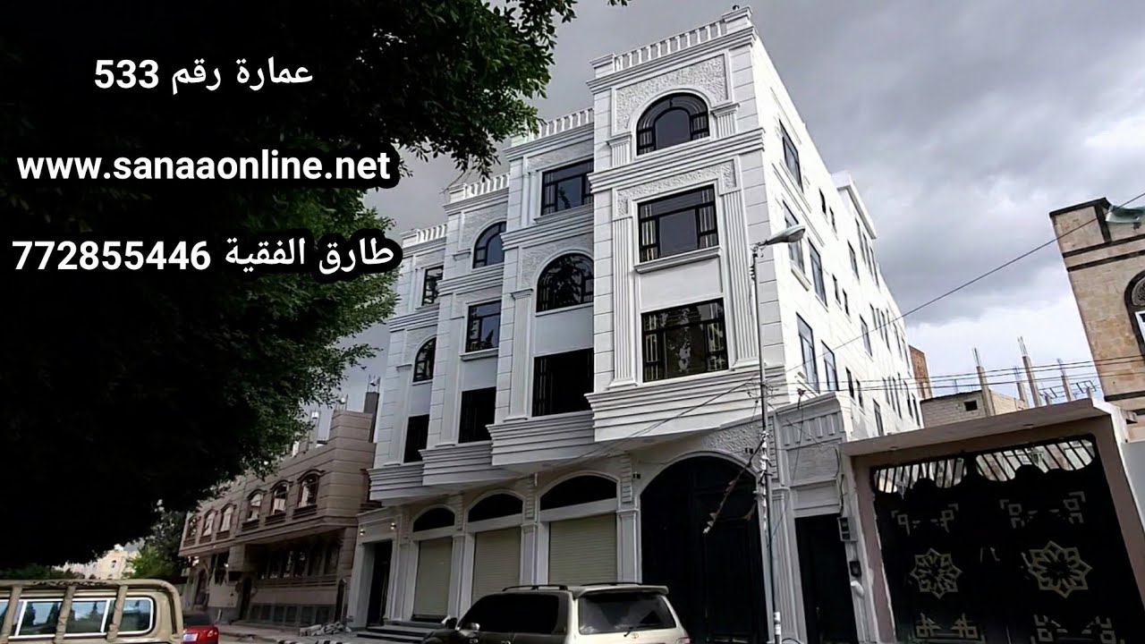 عمارة فخامة نظام فيلا وشقق في حدة المدينة رقم 533 بسعر 1 مليون دولار 772855446 طارق الفقية