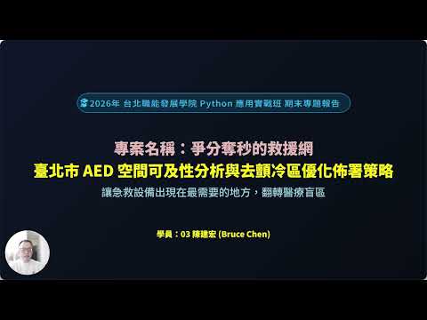 臺北職能發展學院-Python整合生成式AI 應用-期末專題介紹_3-陳建宏