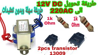 طريقة تحويل من 12v DC الى 220 AC v  بواسطة بطارية