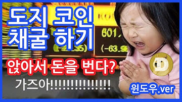 윈도우에서 비트코인 도지코인 채굴하기 | 앉아서 돈 벌기 | 펀잇