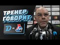 Zoom-конференция после матча "Динамо-Минск" - "Локомотив"